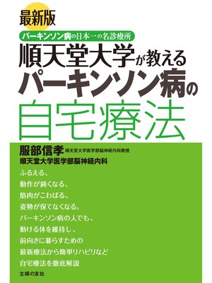 cover image of 最新版　順天堂大学が教えるパーキンソン病の自宅療法
